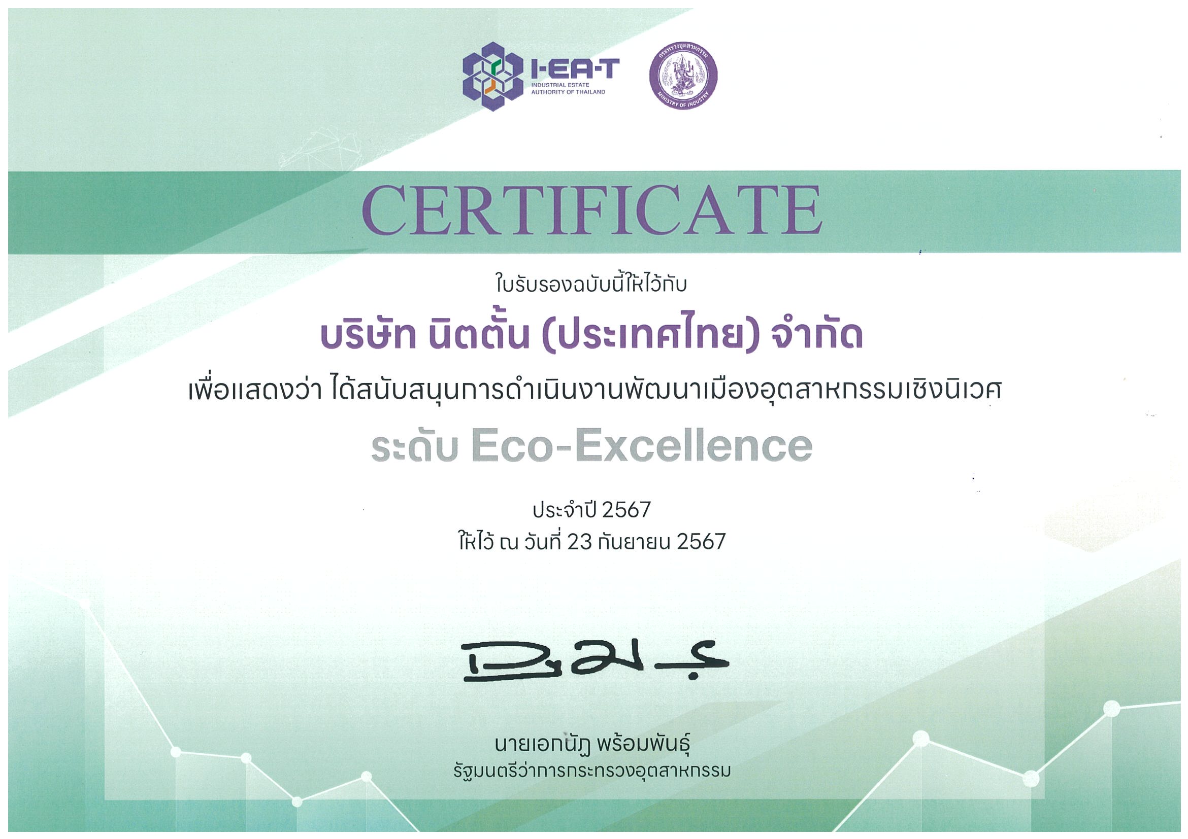 CERTIFICATE โรงงานสนับสนุนข้อมูลการดำเนินงานพัฒนาเมืองอุตสาหกรรมเชิงนิเวศ ระดับ Eco-Excellence